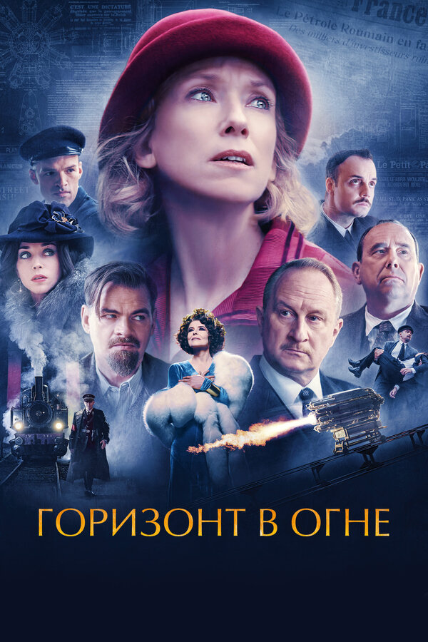 Горизонт в огне (2022) - смотреть онлайн